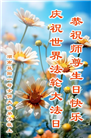 湖南大法弟子恭贺世界法轮大法日暨师尊华诞(25条)
