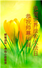 湖南大法弟子恭贺世界法轮大法日暨师尊华诞(25条)