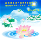 湖南大法弟子恭贺世界法轮大法日暨师尊华诞(25条)