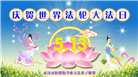 湖北大法弟子恭贺世界法轮大法日暨师尊华诞(21条)