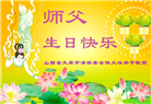 山西大法弟子恭贺世界法轮大法日暨师尊华诞(22条)