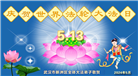 湖北大法弟子恭贺世界法轮大法日暨师尊华诞(21条)