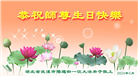 湖北大法弟子恭贺世界法轮大法日暨师尊华诞(22条)