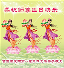 甘肃大法弟子恭贺世界法轮大法日暨师尊华诞(21条)
