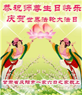 甘肃大法弟子恭贺世界法轮大法日暨师尊华诞(21条)