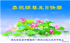 湖北大法弟子恭贺世界法轮大法日暨师尊华诞(22条)