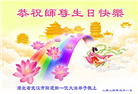 湖北大法弟子恭贺世界法轮大法日暨师尊华诞(22条)