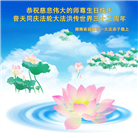 湖南大法弟子恭贺世界法轮大法日暨师尊华诞(25条)
