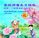 北京大法弟子恭贺世界法轮大法日暨师尊华诞(19条)