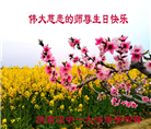 陕西大法弟子恭贺世界法轮大法日暨师尊华诞(21条)