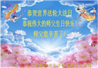 朝阳市大法弟子恭贺世界法轮大法日暨师尊华诞(21条)