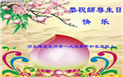 保定大法弟子恭贺世界法轮大法日暨师尊华诞(20条)