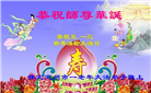 保定大法弟子恭贺世界法轮大法日暨师尊华诞(19条)