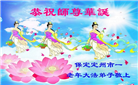 保定大法弟子恭贺世界法轮大法日暨师尊华诞(19条)