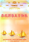河北大法弟子恭贺世界法轮大法日暨师尊华诞(20条)