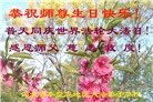 秦皇岛大法弟子恭贺世界法轮大法日暨师尊华诞(19条)