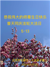 北京大法弟子恭贺世界法轮大法日暨师尊华诞(22条)