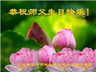 河北大法弟子恭贺世界法轮大法日暨师尊华诞(20条)