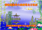 天津大法弟子恭贺世界法轮大法日暨师尊华诞(23条)