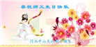 河北大法弟子恭贺世界法轮大法日暨师尊华诞(20条)