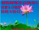 保定大法弟子恭贺世界法轮大法日暨师尊华诞(20条)