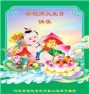 保定大法弟子恭贺世界法轮大法日暨师尊华诞(20条)