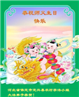 乡村大法弟子恭贺世界法轮大法日暨师尊华诞(20条)