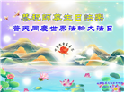 山西大法弟子恭贺世界法轮大法日暨师尊华诞(22条)
