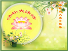 石家庄大法弟子恭贺世界法轮大法日暨师尊华诞(25条)