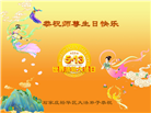 石家庄大法弟子恭贺世界法轮大法日暨师尊华诞(25条)