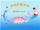 石家庄大法弟子恭贺世界法轮大法日暨师尊华诞(20条)