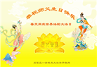 石家庄大法弟子恭贺世界法轮大法日暨师尊华诞(20条)