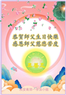 西安大法弟子恭贺世界法轮大法日暨师尊华诞(20条)