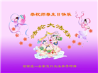 石家庄大法弟子恭贺世界法轮大法日暨师尊华诞(20条)