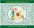 乡村大法弟子恭贺世界法轮大法日暨师尊华诞(20条)