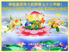 山西大法弟子恭贺世界法轮大法日暨师尊华诞(21条)
