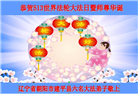 朝阳市大法弟子恭贺世界法轮大法日暨师尊华诞(21条)
