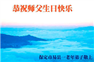 保定大法弟子恭贺世界法轮大法日暨师尊华诞(19条)