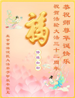 北京大法弟子恭贺世界法轮大法日暨师尊华诞(21条)