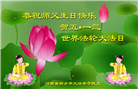 河南大法弟子恭贺世界法轮大法日暨师尊华诞(28条)