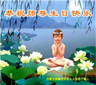 内蒙古大法弟子恭贺世界法轮大法日暨师尊华诞(22条)
