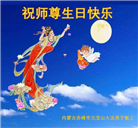 内蒙古大法弟子恭贺世界法轮大法日暨师尊华诞(22条)