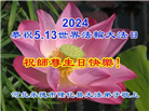 河北大法弟子恭贺世界法轮大法日暨师尊华诞(19条)