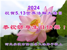 河北大法弟子恭贺世界法轮大法日暨师尊华诞(19条)
