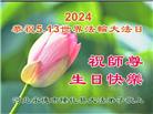 河北大法弟子恭贺世界法轮大法日暨师尊华诞(19条)