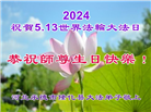 河北大法弟子恭贺世界法轮大法日暨师尊华诞(19条)