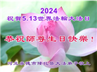 河北大法弟子恭贺世界法轮大法日暨师尊华诞(19条)
