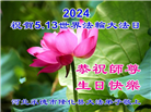 河北大法弟子恭贺世界法轮大法日暨师尊华诞(19条)