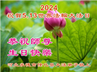 河北大法弟子恭贺世界法轮大法日暨师尊华诞(19条)