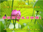 河北大法弟子恭贺世界法轮大法日暨师尊华诞(19条)